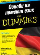 Основи на немския език For Dummies
